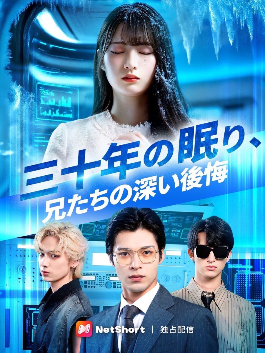 三十年の眠り、兄たちの深い後悔